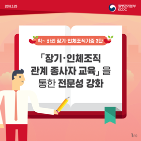 확~ 바뀐 장기·인체조직기증 3탄 <장기·인체조직 관계 종사자 교육을 통한 전문성 강화> 사진9