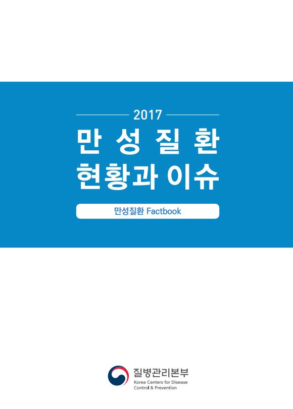 [팩트북] 2017년 만성질환 현황과 이슈 사진5