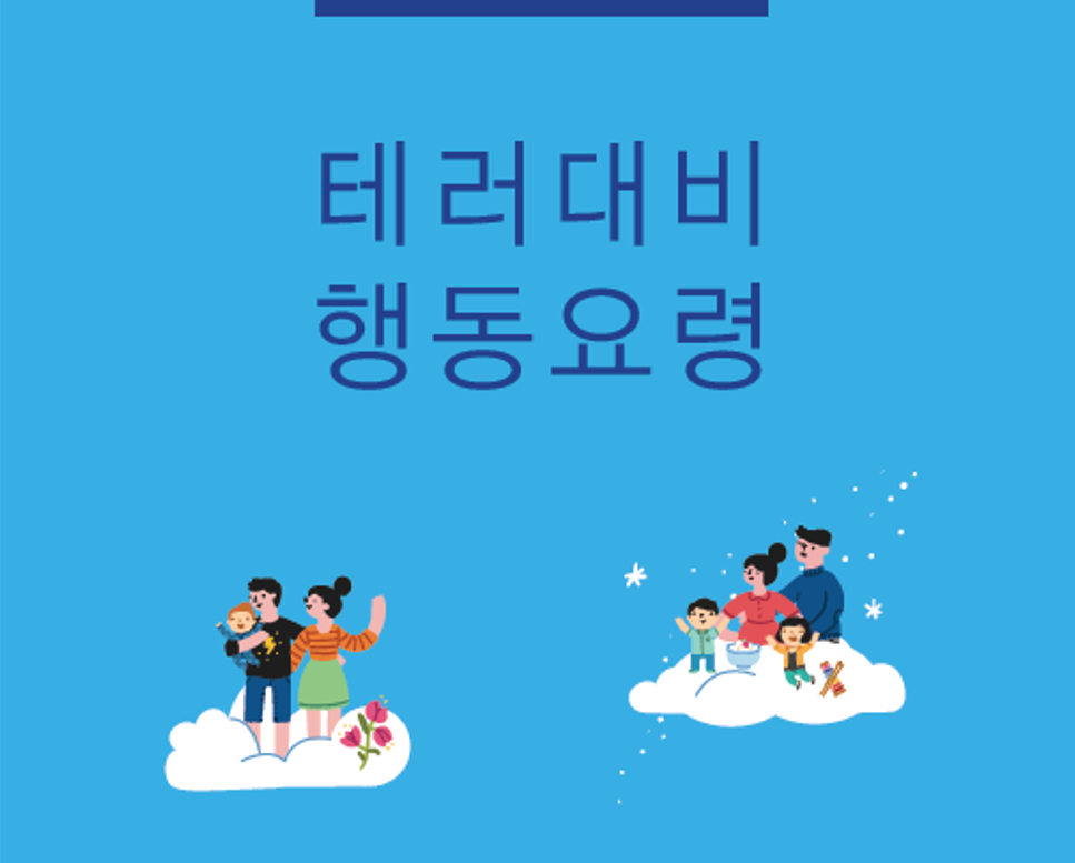 테러대비 행동요령 소책자 사진9