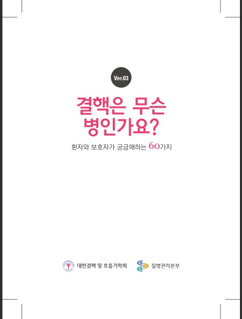 대국민 교육자료(결핵은 무슨 병인가요?) 사진9