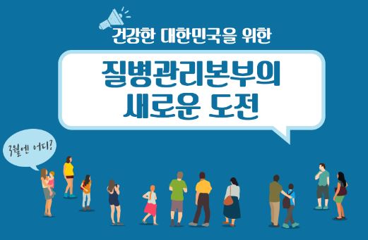 질병관리본부의 새로운 도전 사진2