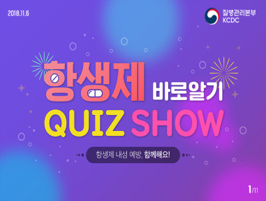 항생제 바로알기 QUIZ SHOW 사진6