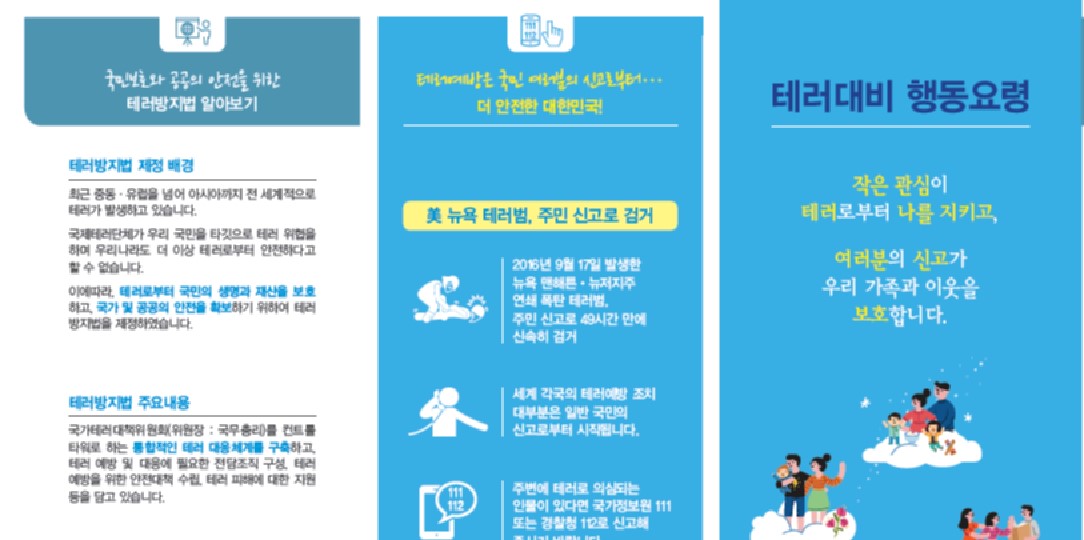 테러대비 행동요령 리플릿 사진6