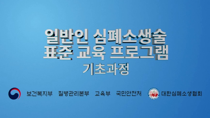 일반인 심폐소생술 표준 교육 프로그램(심화과정) 사진6