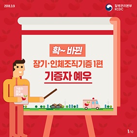 확~바뀐 장기·인체조직기증 1편 <기증자 예우> 사진4