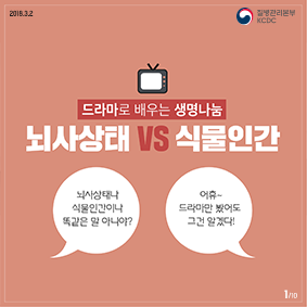 드라마로 배우는 생명나눔! 뇌사상태 VS 식물인간 사진6