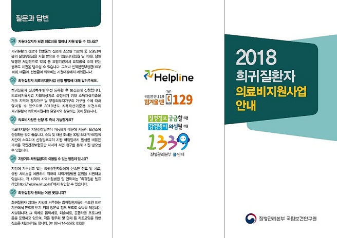 희귀질환자 의료비지원사업 홍보 리플렛 사진8