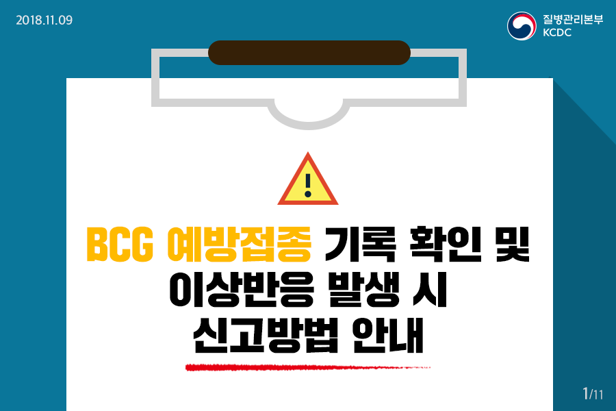 BCG  예방접종 기록 확인 및 이상반응 발생 시 신고방법 안내 사진4