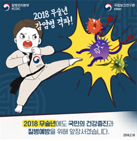 2018 무술년 감염병 격파! 사진9