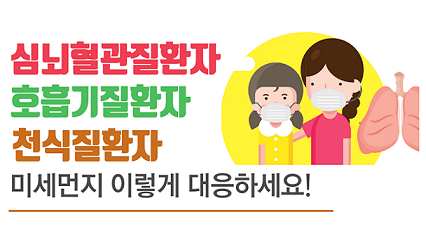 미세먼지 기저질환자 건강수칙 사진5