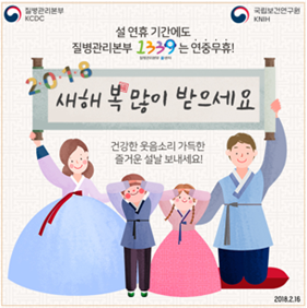 설 연휴 기간에도 질병관리본부는 연중무휴! 새해 복 많이 받으세요 사진8