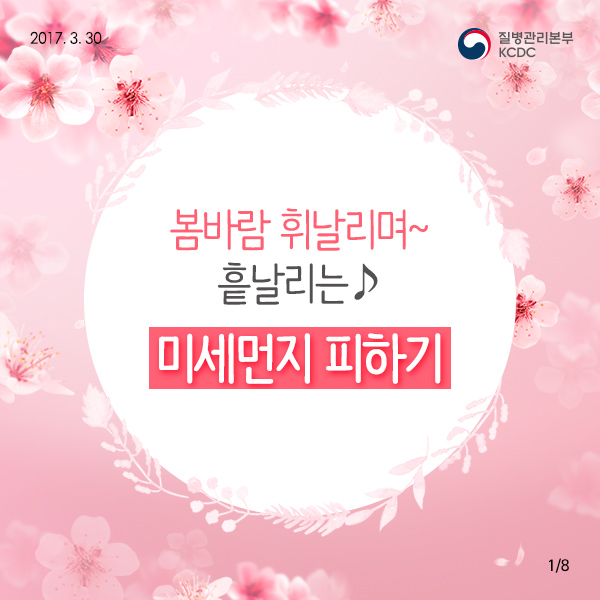 봄바람 휘날리며~미세먼지 피하기  사진1