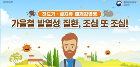 가을철 발열성 질환, 조심 또 조심! 사진4