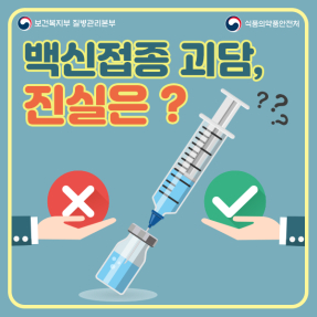 예방접종 백신괴담, 진실은? 사진3