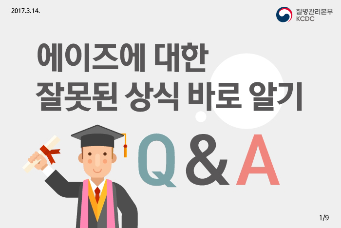 에이즈에 대한 잘못된 상식 바로 알기│에이즈관리과 사진5