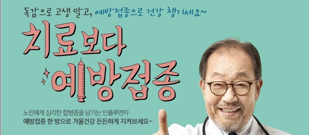 어르신 예방접종 포스터  사진1