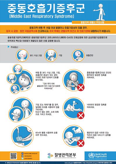 중동호흡기증후군 예방 주의 안내 홍보물 사진5