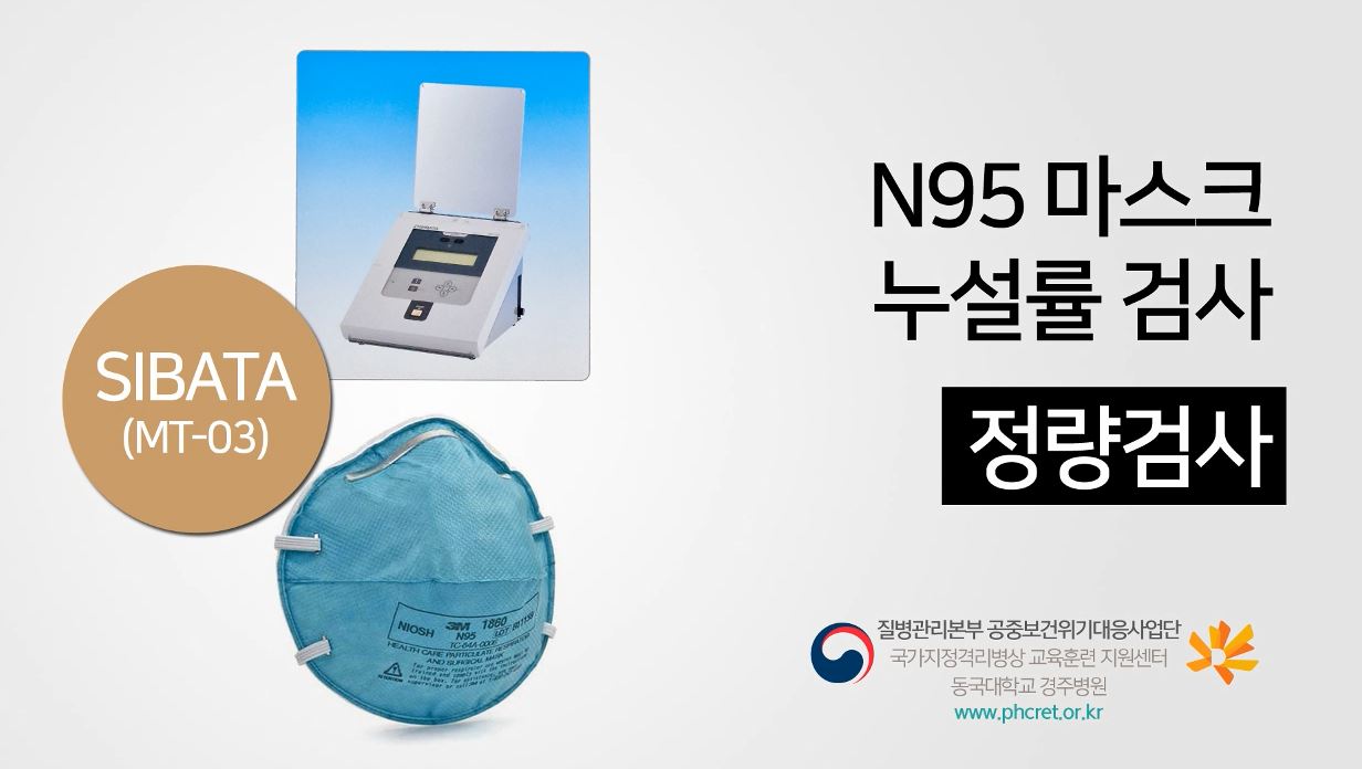 N95 마스크 Fit Test 누설률 검사 사진5