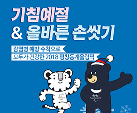 감염병 예방수칙으로 모두가 건강한 2018 평창동계올림픽(국문) 사진8