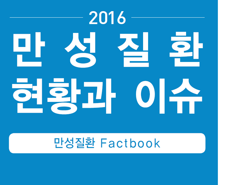 [팩트북] 2016 만성질환 현황과 이슈 사진3