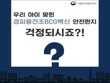 경피용건조BCG백신 안전한지 걱정되시죠?! 1탄 사진3