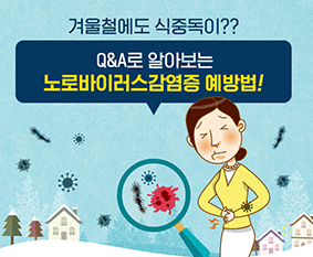 겨울철에도 식중독이? Q&A로 알아보는 노로바이러스감염증 예방법!ver.2  사진6