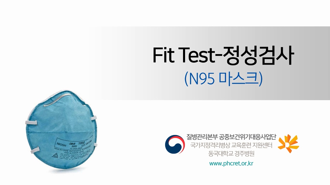 N95 마스크 Fit Test(정성검사) 사진3