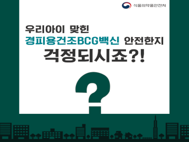 경피용건조BCG백신 안전한지 걱정되시죠?! 2탄 사진2