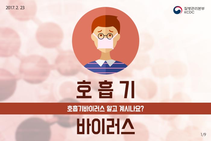 호흡기 바이러스란? 사진1