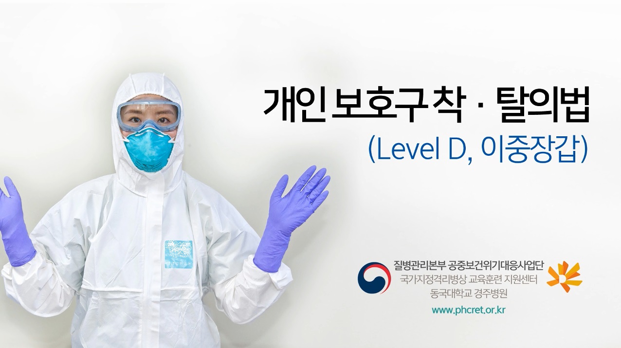 Level D 개인보호복 착탈의법 사진9