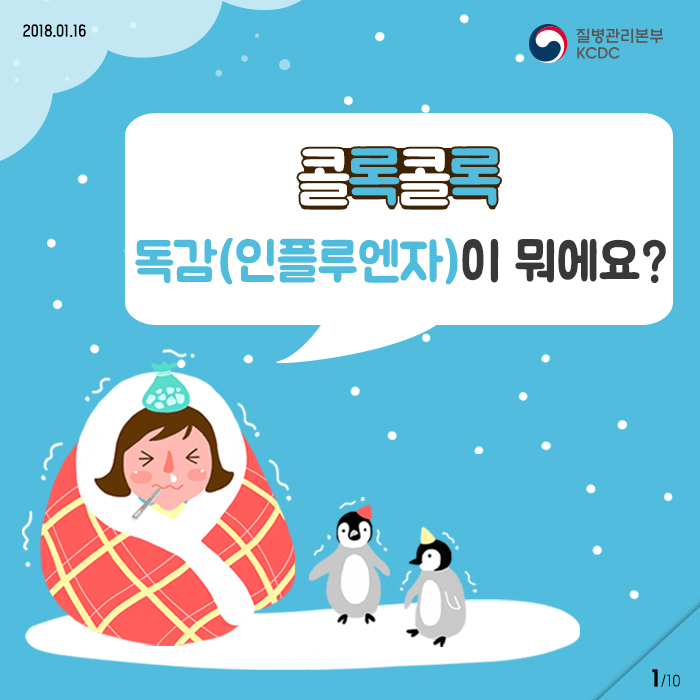 콜록콜록, 독감(인플루엔자)이 뭐에요?_(어린이용) 사진2