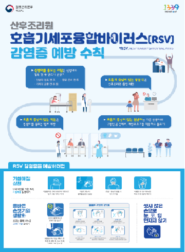 호흡기세포융합바이러스 감염증 예방수칙_산후조리원용 포스터 사진7