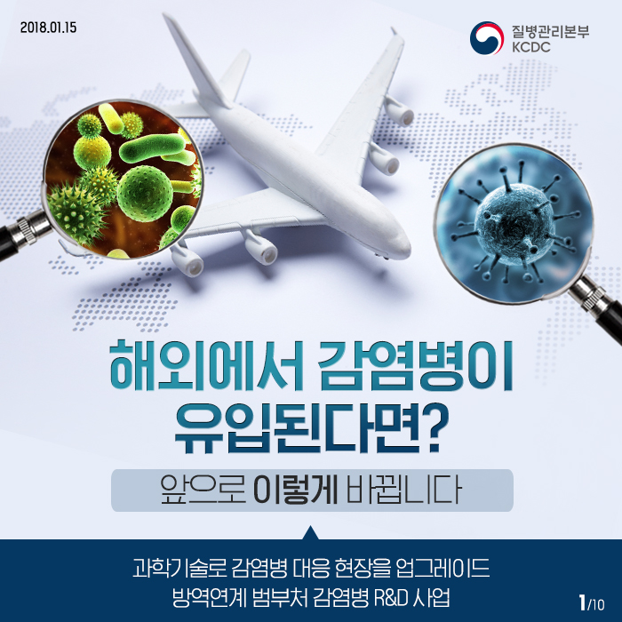 해외에서 감염병이 유입된다면? -방역연계 범부처 감염병 R&D 사업 사진3