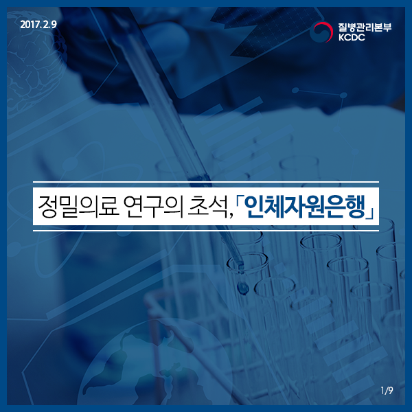 정밀의료 연구의 초석, 인체자원은행 사진5