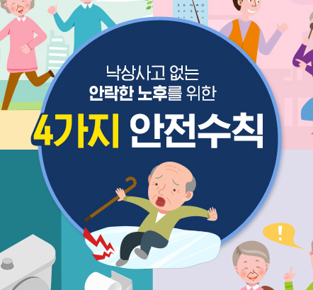 낙상사고 없는 안락한 노후를 위한 4가지 안전수칙 사진2