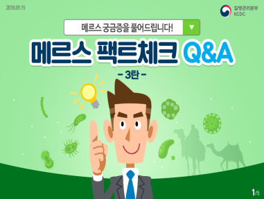 메르스 팩트체크 Q&A 3탄 사진7