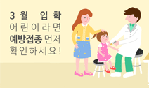 입학 전 예방접종 확인! 사진5