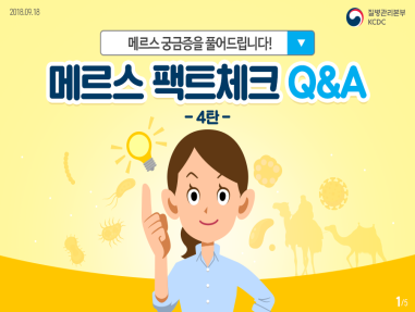 메르스 팩트체크 Q&A 4탄 사진6