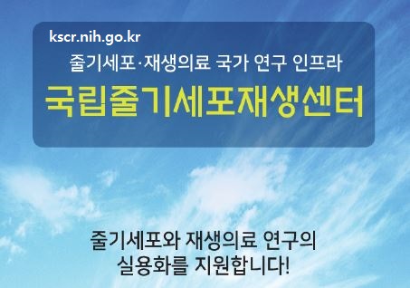 국립줄기세포재생센터 홍보용 리플렛 사진7