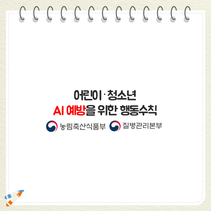 어린이·청소년 AI 예방 행동수칙 사진8