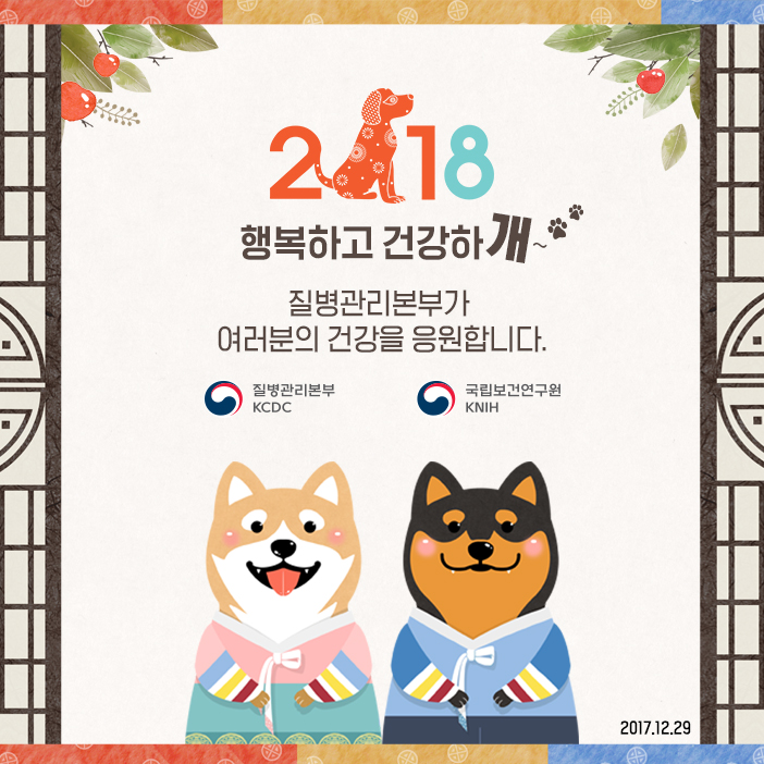 질병관리본부 새해 연하장, 2018년 행복하고 건강하개~ 사진8