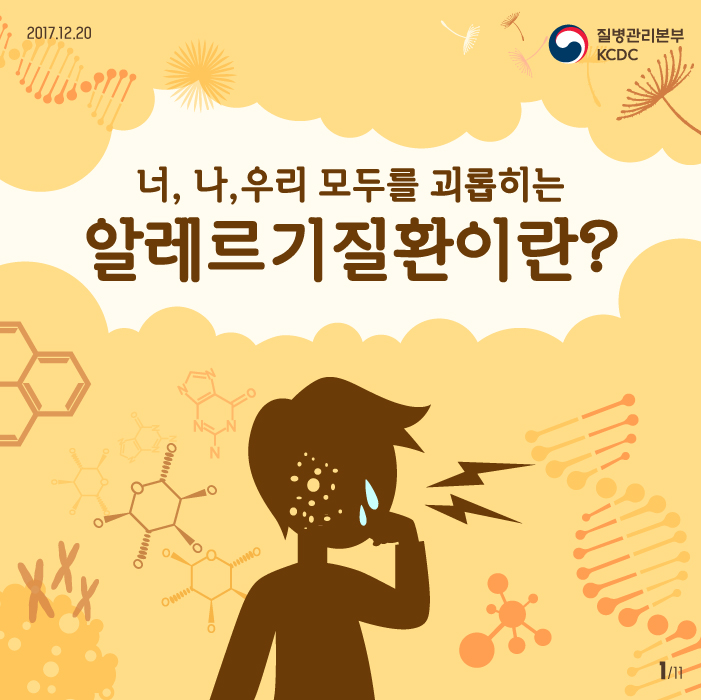 너, 나, 우리 모두를 괴롭히는 알레르기질환이란? 사진9