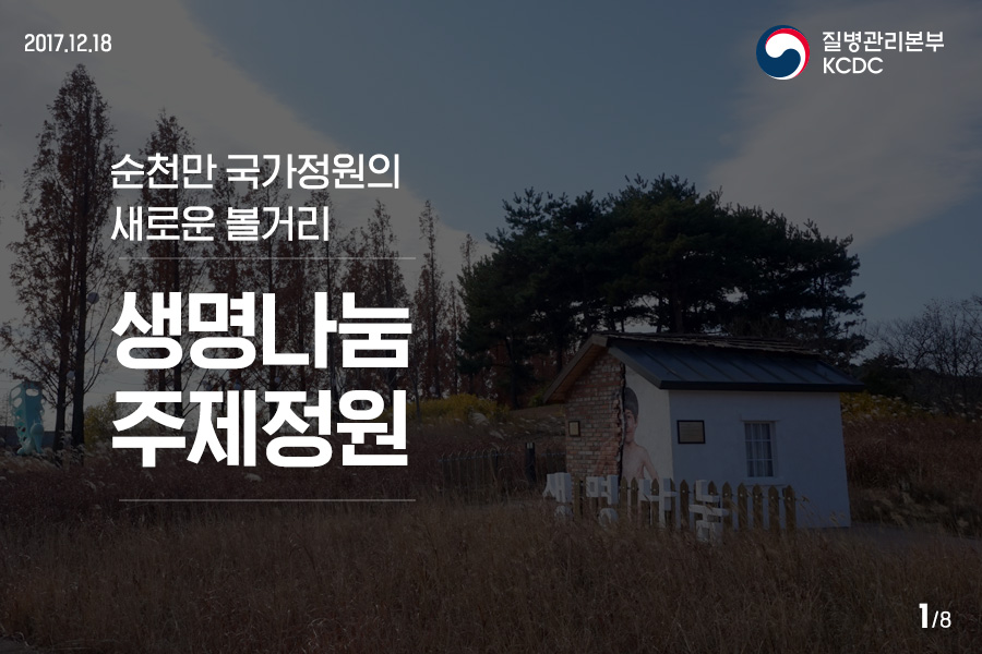 순천만 국가정원의 새로운 볼거리, 생명나눔 주제정원 사진1