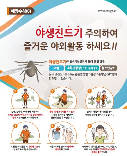 중증열성혈소판감소증후군(SFTS) 예방 홍보 포스터 및 리플릿 사진7