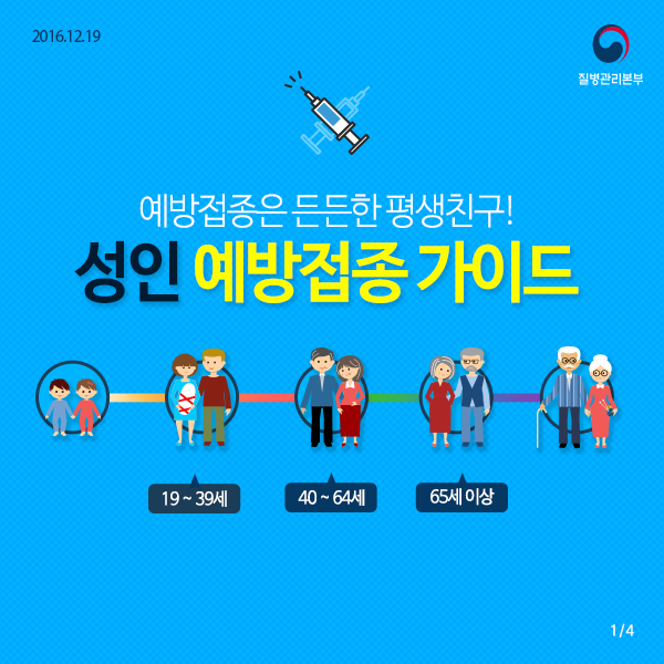 연령별 성인예방접종 가이드 사진4