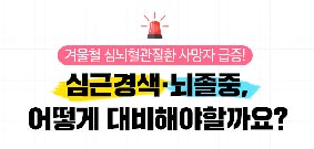 심근경색, 뇌졸증 어떻게 대비해야 할까요? 사진9