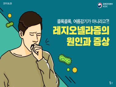 콜록콜록 여름감기가 아니라고? 레지오넬라증의 원인과 증상 사진9