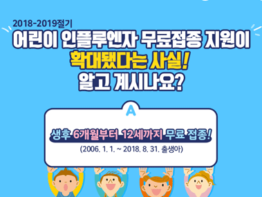 어린이 인플루엔자 무료예방접종 지원확대 사진1