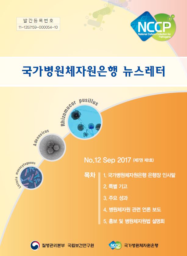 국가병원체자원은행 뉴스레터 사진3