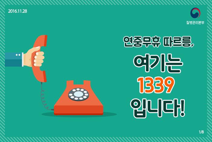 1339 콜센터 이용이 궁금해요! 사진6